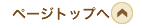 ページトップへ